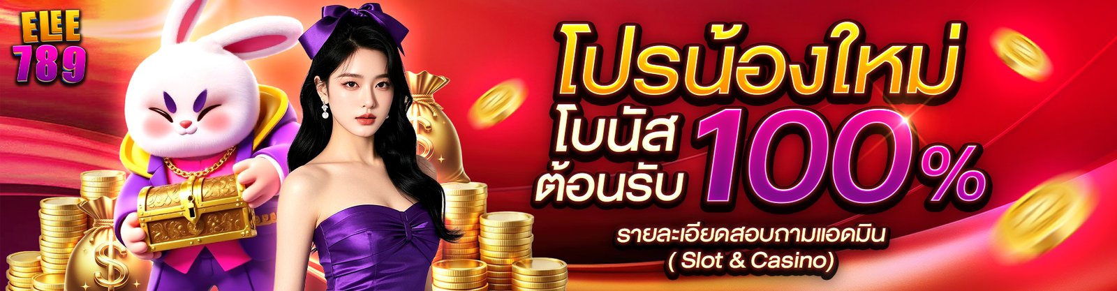 โปรโมชั่น Elee789